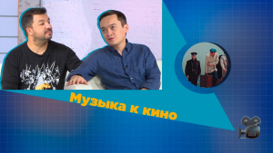 Музыка к кино. «Человек и кино»