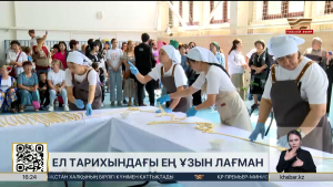 Алматыда ел тарихындағы ең ұзын лағман әзірленіп, рекорд тіркелді