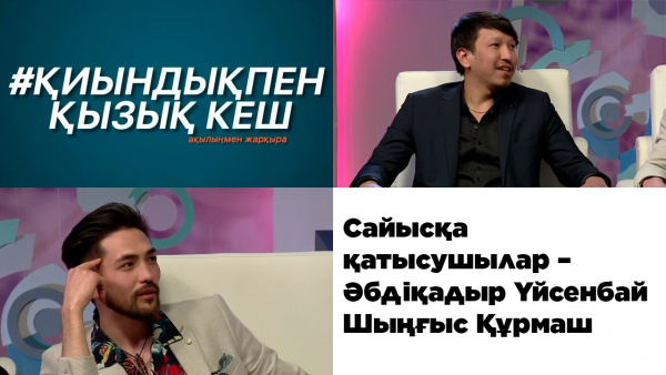 Сайысқа қатысушылар  – Әбдіқадыр Үйсенбай, Шыңғыс Құрмаш. «Қиындықпен қызық кеш»