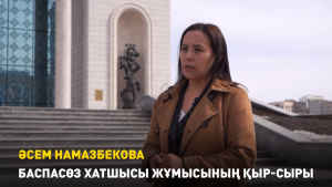 Баспасөз хатшысы жұмысының қыр-сыры. Әсем Намазбекова. «Инфо Share»