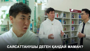 Саясаттанушы деген қандай маман? «Инфо SHARE»