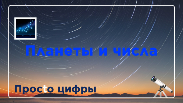 Планеты и числа. «Просто цифры»