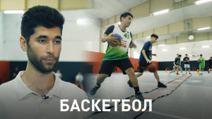 Баскетбол. «Мой спорт»