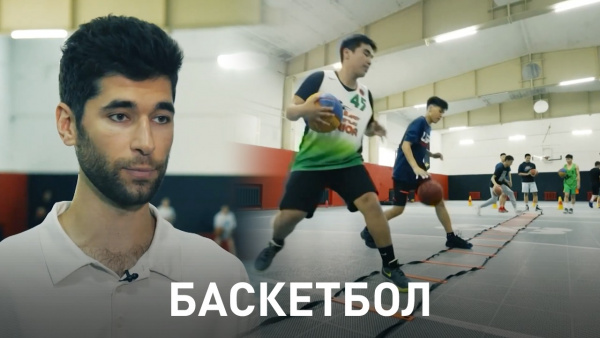 Баскетбол. «Мой спорт»
