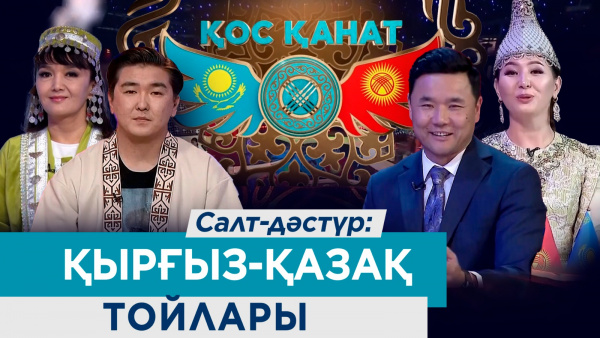 Салт-дәстүр: қырғыз-қазақ тойлары | «Қос қанат»