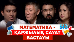 Математика - қаржылық сауат бастауы | «БІЗ»