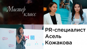 PR-специалист Асель Кожакова. «Мастер-класс»