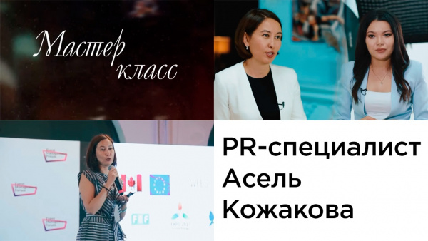 PR-специалист Асель Кожакова. «Мастер-класс»