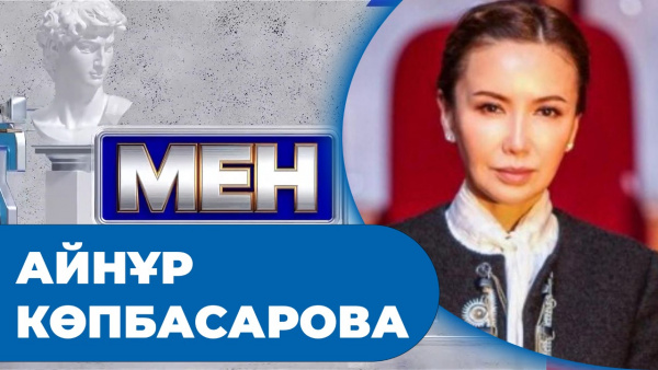 Айнұр Көпбасарова: Бақыт - ол сіздің жүрегіңіздің ішінде. «МЕН»