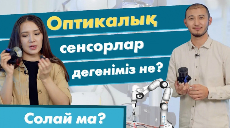 Оптикалық сенсорлар дегеніміз не? | «Солай ма?»