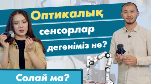 Оптикалық сенсорлар дегеніміз не? | «Солай ма?»