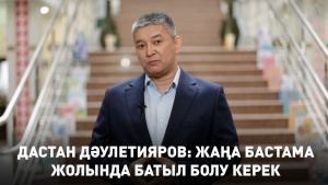 Дастан Дәулетияров: Жаңа бастама жолында батыл болу керек. «TED-талқы»