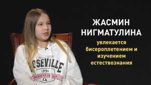 Жасмин Нигматулина, увлекается бисероплетением и изучением естествознания.«Comedy kids»