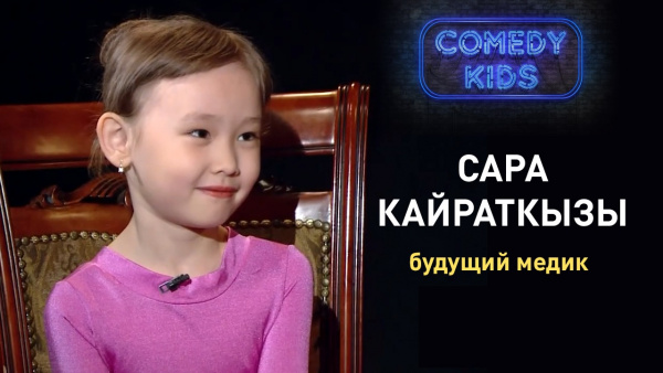Сара Кайраткызы – будущий медик. «Comedy kids»
