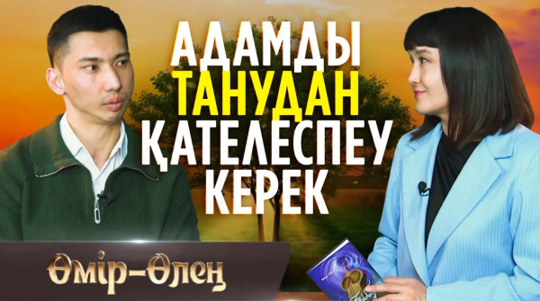 Жүректің үні ең қымбат! | «Өмір-Өлең»