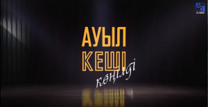 Біреуге ор қазба, өзің түсерсің. «АИ» театры. «Ауыл кеші көңілді»