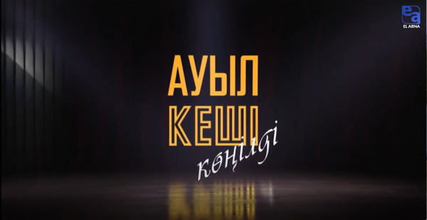 Біреуге ор қазба, өзің түсерсің. «АИ» театры. «Ауыл кеші көңілді»