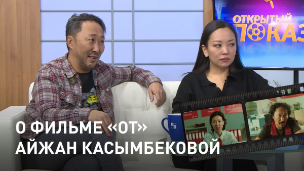 О фильме «От» Айжан Касымбековой. «Открытый показ»