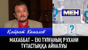 Қайрат Кемалов: Махаббат – екі тұлғаның рухани тұтастыққа айналуы. «Мен»
