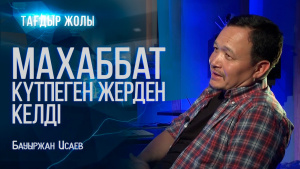 Әнші Бауыржан Исаевтың тағдыр жолы | «Тағдыр жолы»