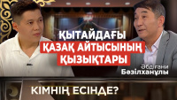 Қытайдағы қазақ айтысының қызықтары | «Кімнің есінде?»