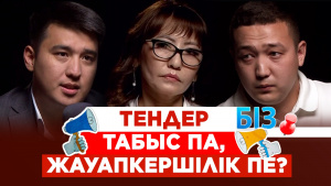 Тендер табыс па, жауапкершілік пе? | «БІЗ»