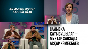 Сайысқа қатысушылар – Мұхтар Ханзада, Асқар Көмекбаев. «Қиындықпен қызық кеш»