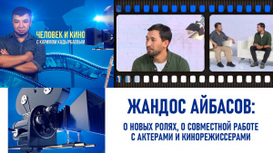 Творчество Жандоса Айбасова. «Человек и кино»