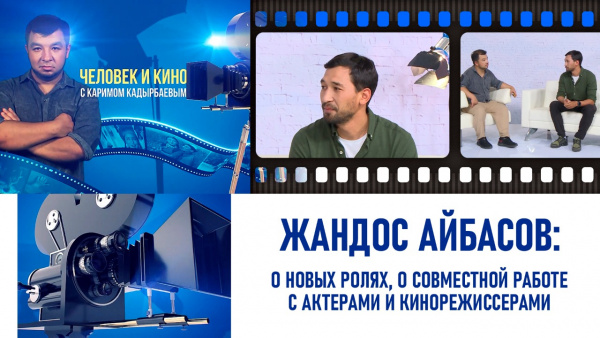Творчество Жандоса Айбасова. «Человек и кино»