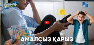 Амалсыз қарыз. «Жаңа қадам»