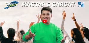 Саясат & жастар. «Жаңа қадам»