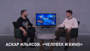 Аскар Ильясов о работе за рубежом, особенности кинопроцесса в Москве. «Человек и кино»