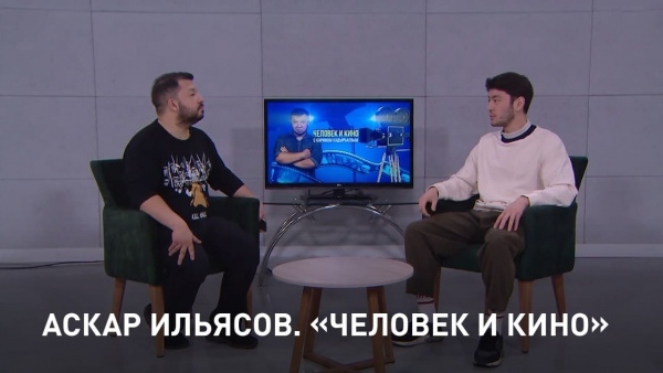 Аскар Ильясов о работе за рубежом, особенности кинопроцесса в Москве. «Человек и кино»