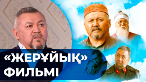 «Жерұйық» фильмі. «Ашық көрсетілім»