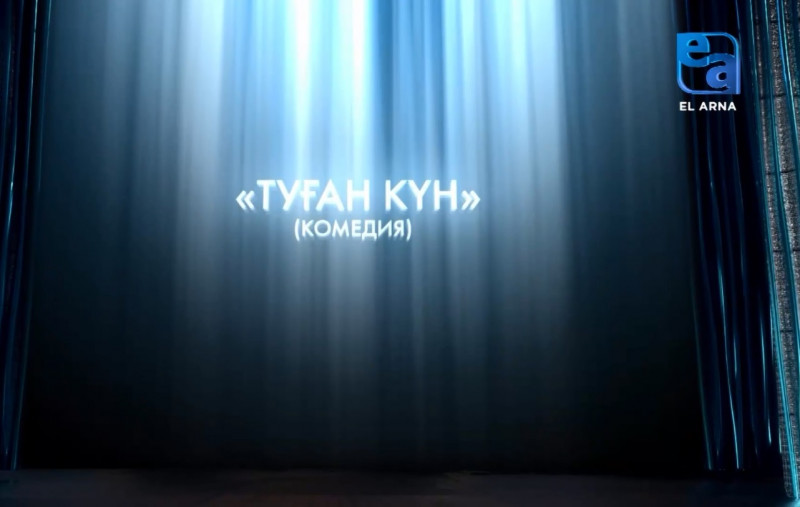 «Туған күн» комедиясы (Р.Куни )