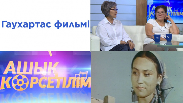 «Гауһартас» фильмі. «Ашық көрсетілім»