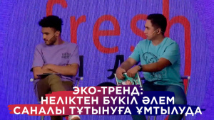 Эко-тренд: Неліктен бүкіл әлем саналы тұтынуға ұмтылуда? «Freshman»