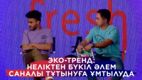 Эко-тренд: Неліктен бүкіл әлем саналы тұтынуға ұмтылуда? «Freshman»