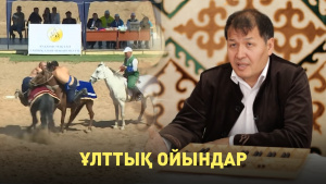 Ұлттық ойындар. «Qazaq Brand»