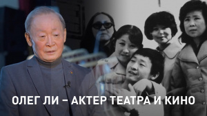 Олег Ли – актер театра и кино. «Линия судьбы»