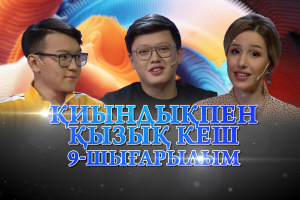 Сайысқа қатысушылар –  Дәулет Есенбайұлы мен Дарын Еріков. «Қиындықпен қызық кеш»