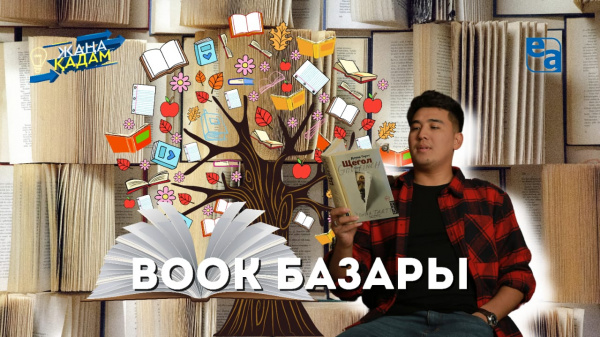 BOOK БАЗАРЫ. «Жаңа қадам»