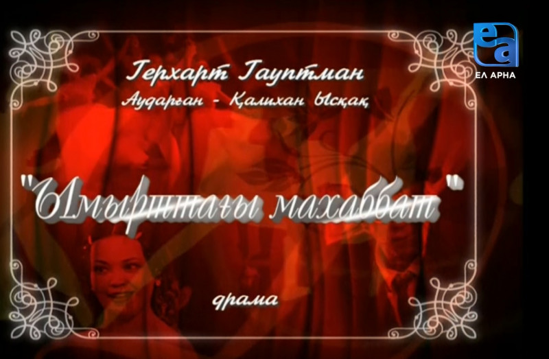 «Ымырттағы махаббат» драмасы, 1-бөлім /Герхард Гауптман/