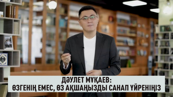 Дәулет Мұқаев: өзгенің емес, өз ақшаңызды санап үйреніңіз. TED-талқы