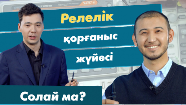 Релелік қорғаныс жүйесі | «Солай ма?»