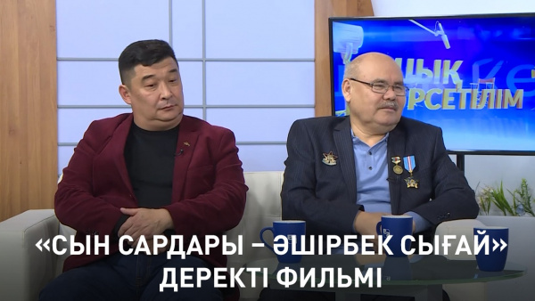 «Сын сардары – Әшірбек Сығай» деректі фильмі. «Ашық көрсетілім»