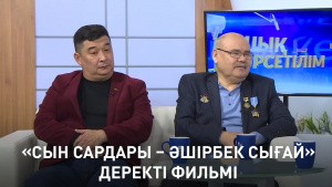 «Сын сардары – Әшірбек Сығай» деректі фильмі. «Ашық көрсетілім»