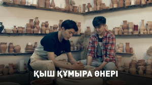 Қыш құмыра өнері. «DIY»