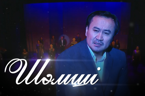 «Шәмші» элегиясы (Серік Тұрғынбекұлы)