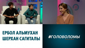 Участники: Ербол Альмухан, Шерхан Сагиталы. «Головоломы»